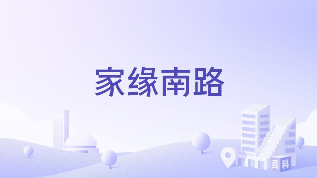 家緣南路 家緣南路