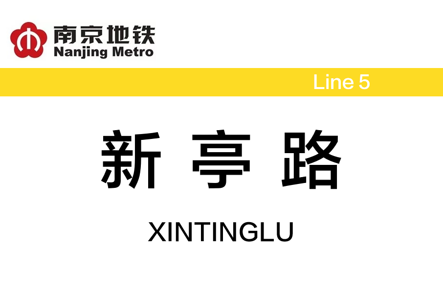 新亭路站 新亭路站