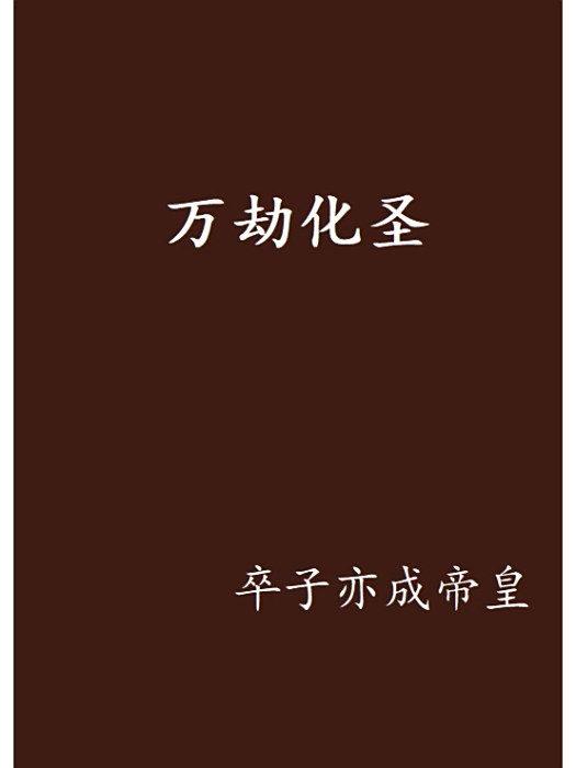 萬劫化聖