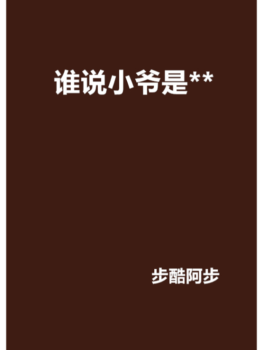 誰說小爺是** 誰說小爺是**