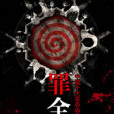 罪全書5 罪全書5
