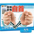 周文彬(安徽利辛縣國土局幹部) 周文彬(安徽利辛縣國土局幹部)