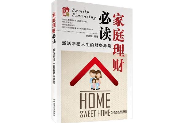 家庭理財必讀 家庭理財必讀