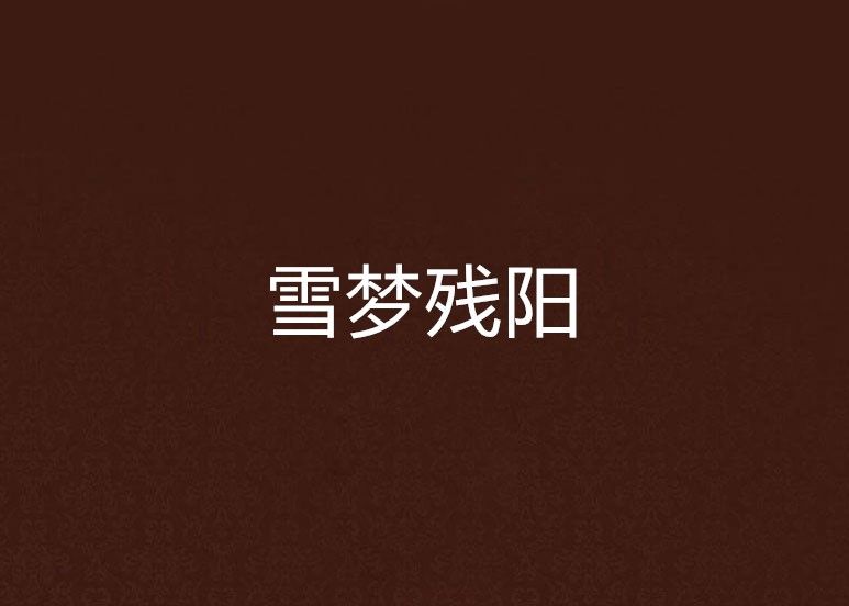 雪夢殘陽