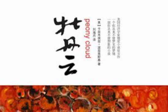 牡丹雲 牡丹雲