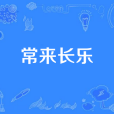 常來長樂 常來長樂