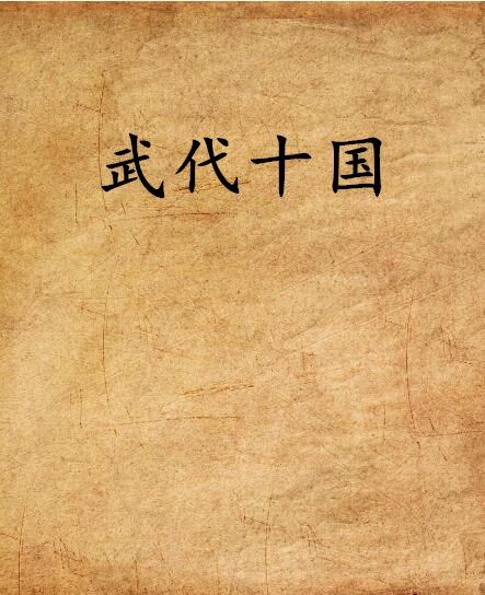 武代十國 武代十國