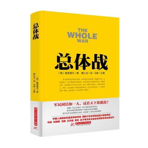 總體戰(2016年華中科技大學出版社出版的圖書) 總體戰(2016年華中科技大學出版社出版的圖書)