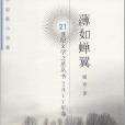薄如蟬翼 薄如蟬翼