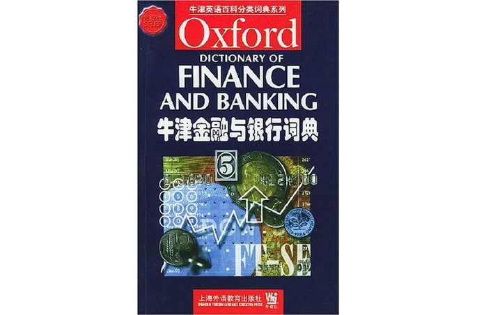 牛津金融與銀行詞典
