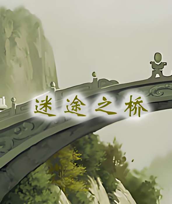 迷途之橋 迷途之橋