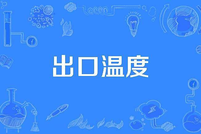 出口溫度 出口溫度