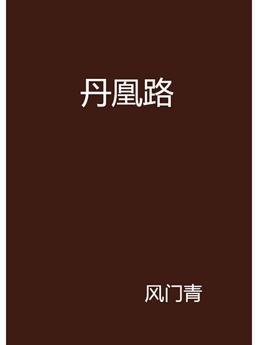丹凰路 丹凰路