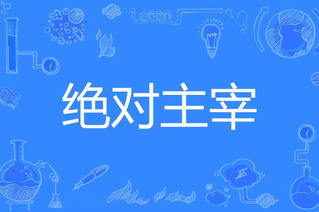絕對主宰 絕對主宰