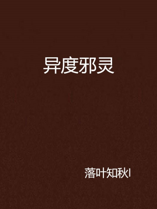 異度邪靈 異度邪靈