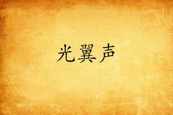 光翼聲 光翼聲