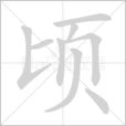 頃刻間 頃刻間