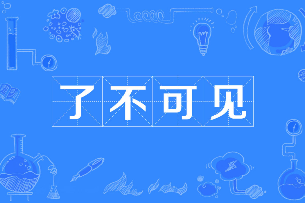 了不可見 了不可見