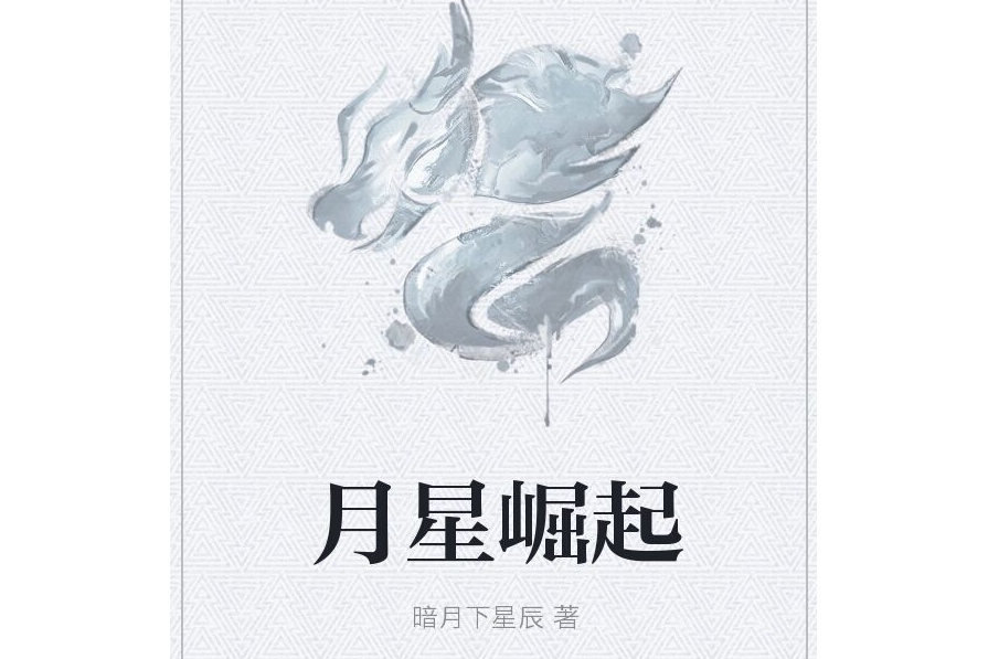 月星崛起 月星崛起