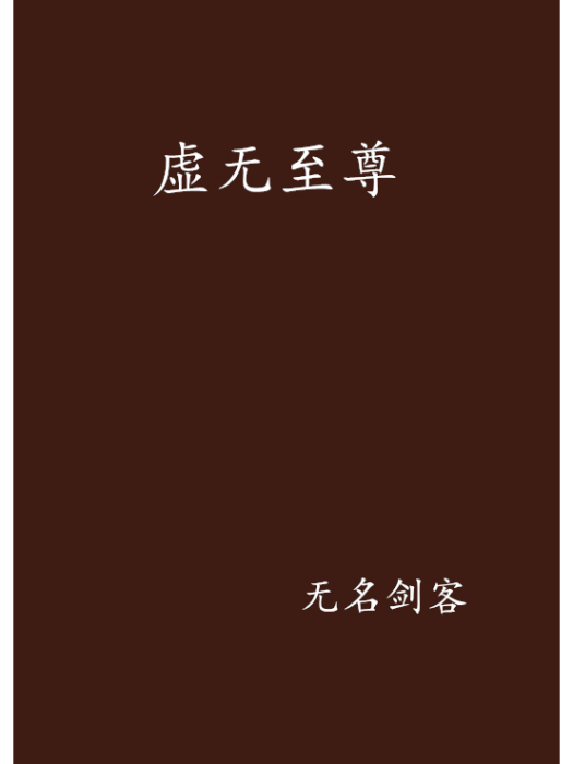虛無至尊 虛無至尊