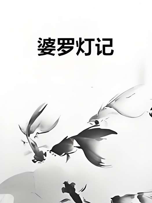 婆羅燈記 婆羅燈記