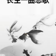 長生一曲悲歌 長生一曲悲歌