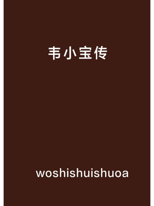 韋小寶傳 韋小寶傳