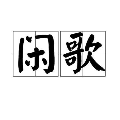 閒歌 閒歌
