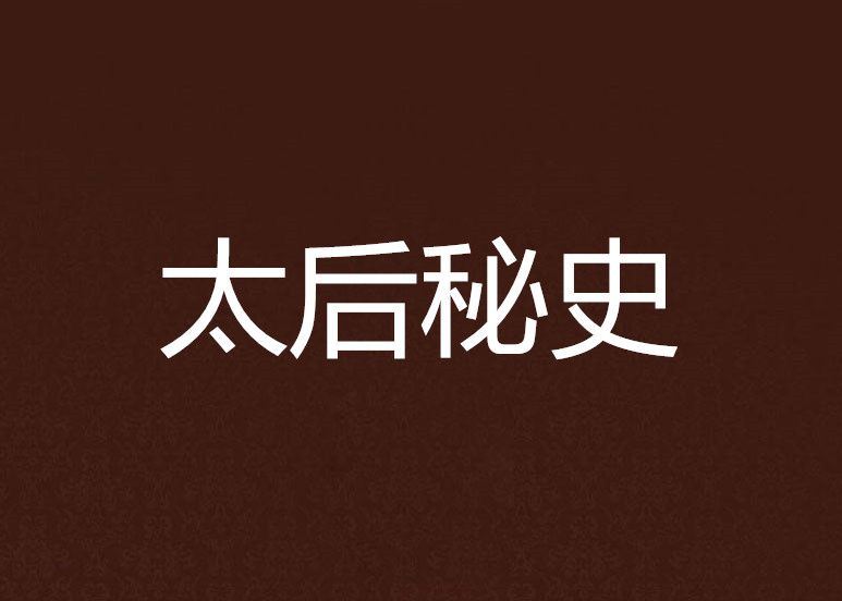 太后秘史(孩子有救創作的網路小說) 太后秘史(孩子有救創作的網路小說)