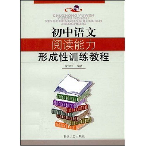 國中語文閱讀能力形成性訓練教程