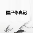 殭屍修真記 殭屍修真記