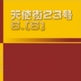 天使街23號6.(6) 天使街23號6.(6)