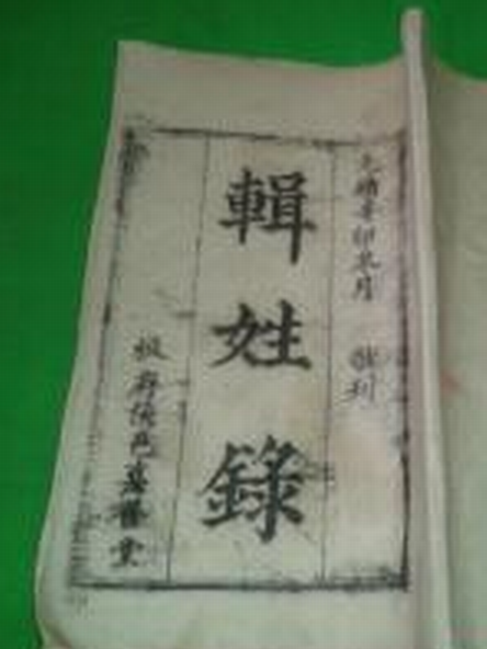 輯姓錄 輯姓錄