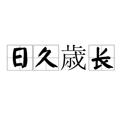 日久歳長 日久歳長