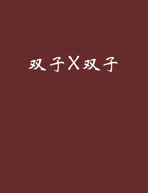 雙子X雙子 雙子X雙子