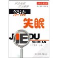 解讀失眠 解讀失眠