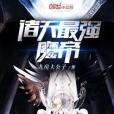 諸天最強魔帝 諸天最強魔帝