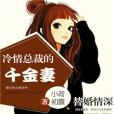 替婚千金 替婚千金