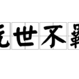 玩世不羈 玩世不羈