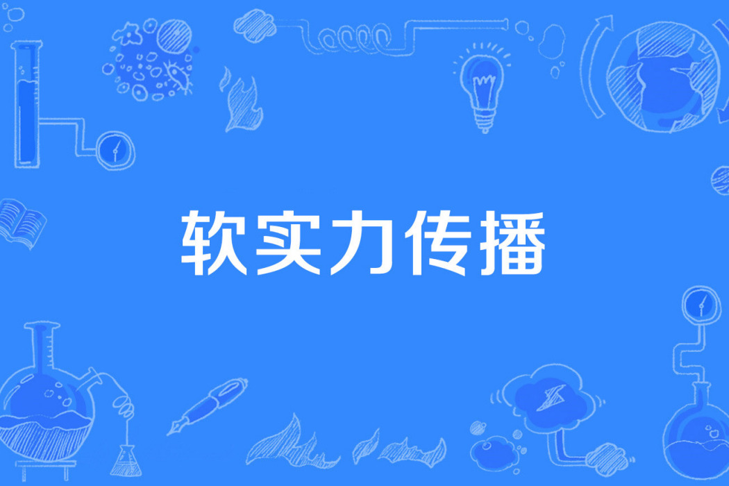 軟實力傳播 軟實力傳播