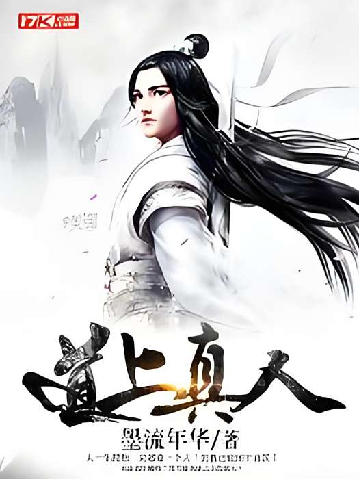 道上真人