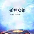 死神女婿 死神女婿