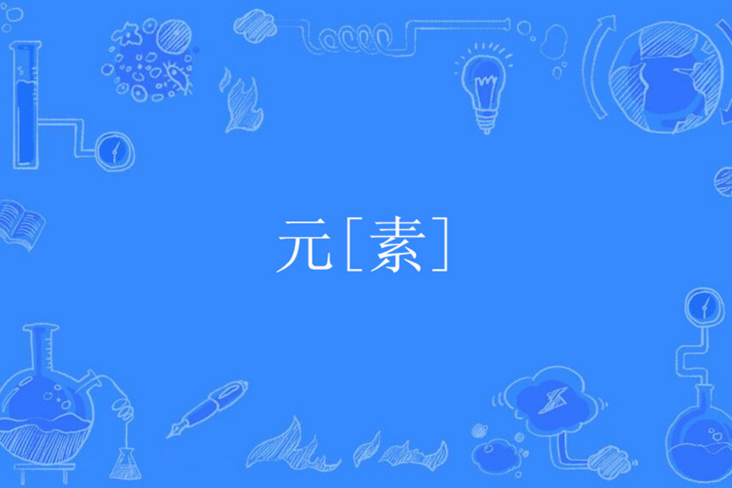 元[素]