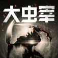 大蟲宰 大蟲宰