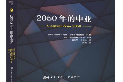 2050年的中亞