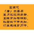 空閨怨 空閨怨