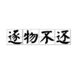 逐物不還 逐物不還