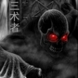 三術者 三術者