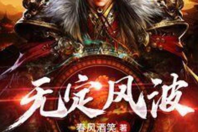 無定風波(春風酒笑所著小說) 無定風波(春風酒笑所著小說)