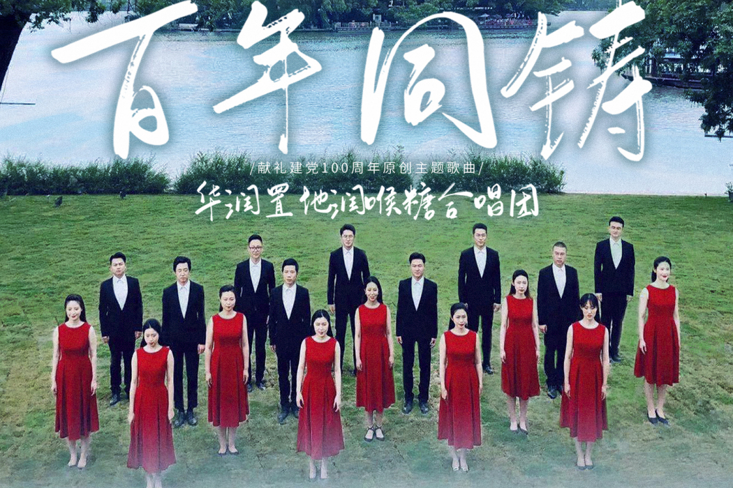 百年同鑄 百年同鑄